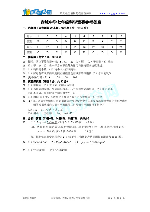 七年级(下)科学全册竞赛试卷