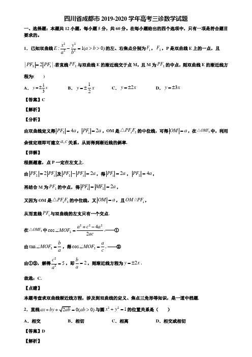 四川省成都市2019-2020学年高考三诊数学试题含解析