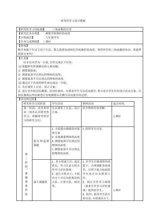 研究性学习设计-三角函数的应用