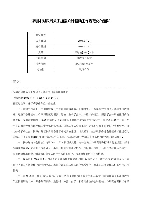 深圳市财政局关于加强会计基础工作规范化的通知-深财地[2000]8号