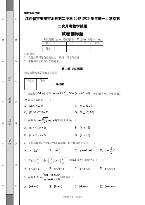 江西省吉安市吉水县第二中学2019-2020学年高一上学期第二次月考数学试题
