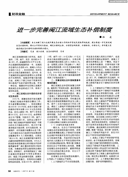 进一步完善闽江流域生态补偿制度