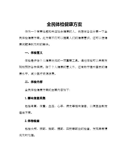 全民体检健康方案