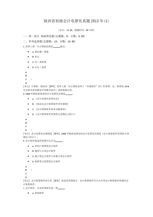 陕西省初级会计电算化真题2013年(1)