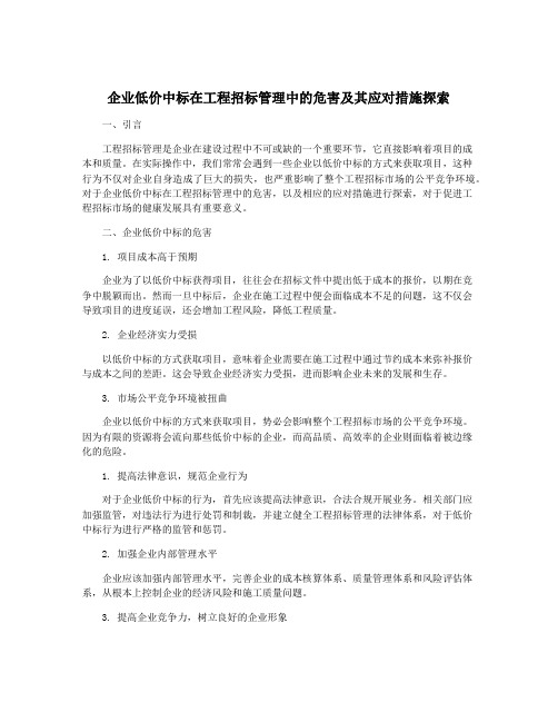 企业低价中标在工程招标管理中的危害及其应对措施探索