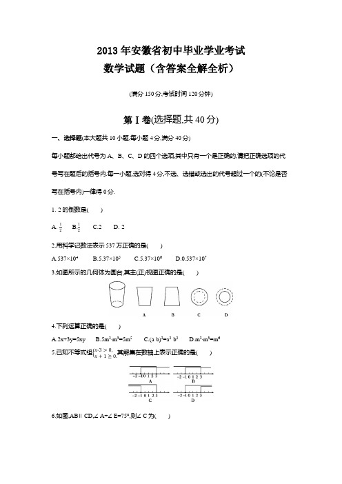 2013年安徽省中考数学试卷及答案解析