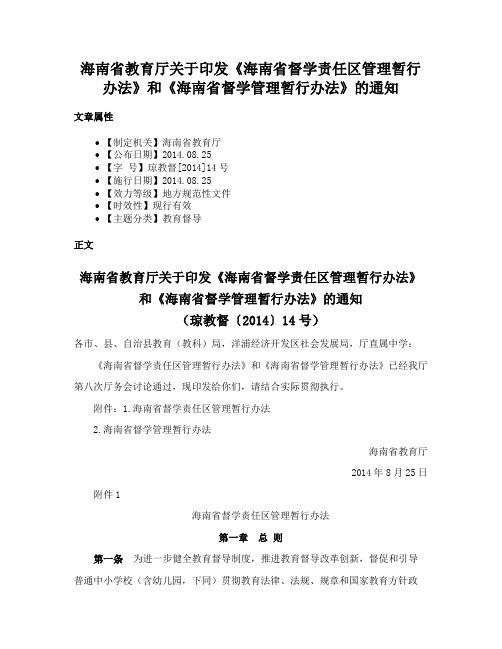 海南省教育厅关于印发《海南省督学责任区管理暂行办法》和《海南省督学管理暂行办法》的通知