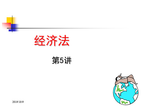 [经济学]2012经济法第5讲
