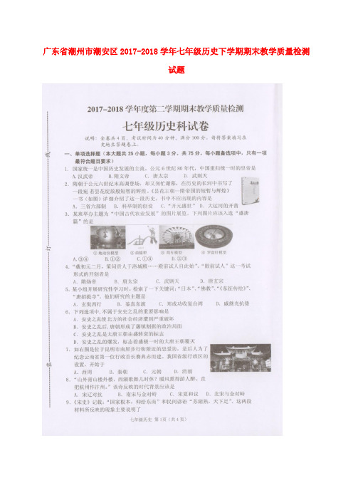 广东省潮州市潮安区2017-2018学年七年级历史下学期期末教学质量检测试题(扫描版) 新人教版