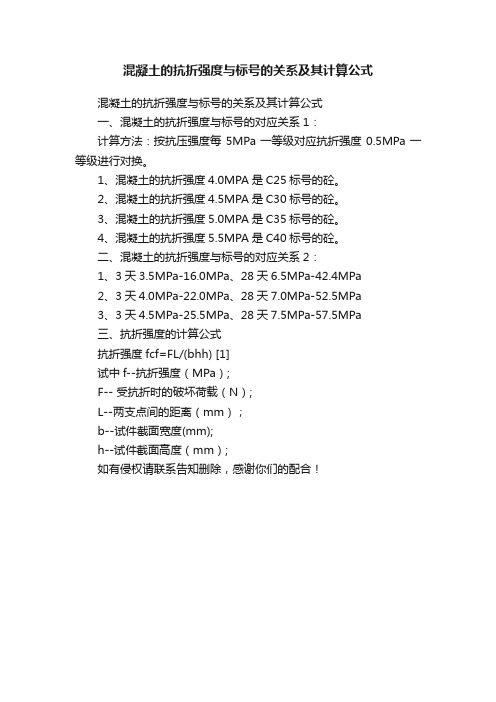 混凝土的抗折强度与标号的关系及其计算公式