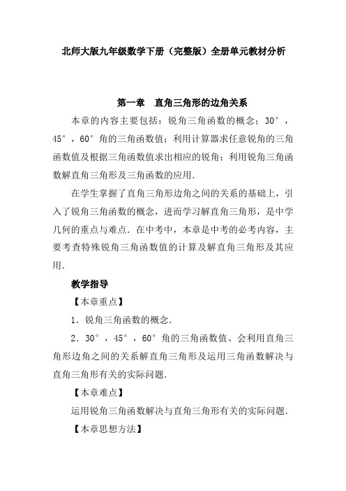 北师大版九年级数学下册(完整版)全册单元教材分析