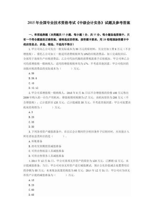 2015年全国专业技术资格考试《中级会计实务》试题及参考答案