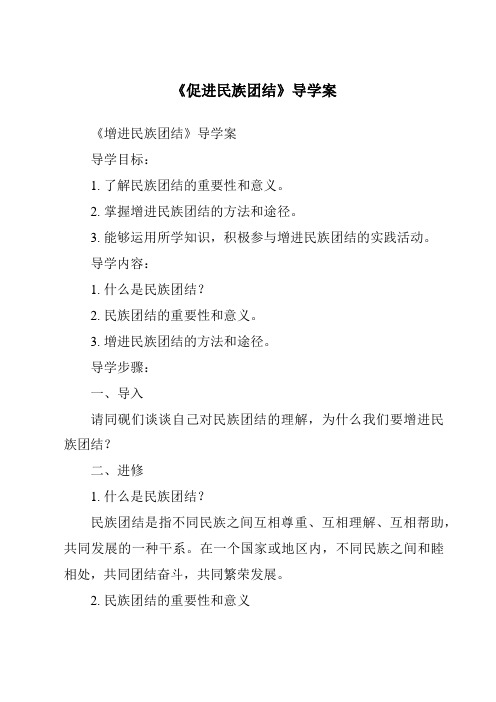 《促进民族团结核心素养目标教学设计、教材分析与教学反思-2023-2024学年初中道德与法治统编版》