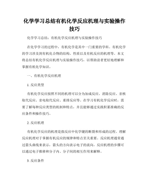 化学学习总结有机化学反应机理与实验操作技巧