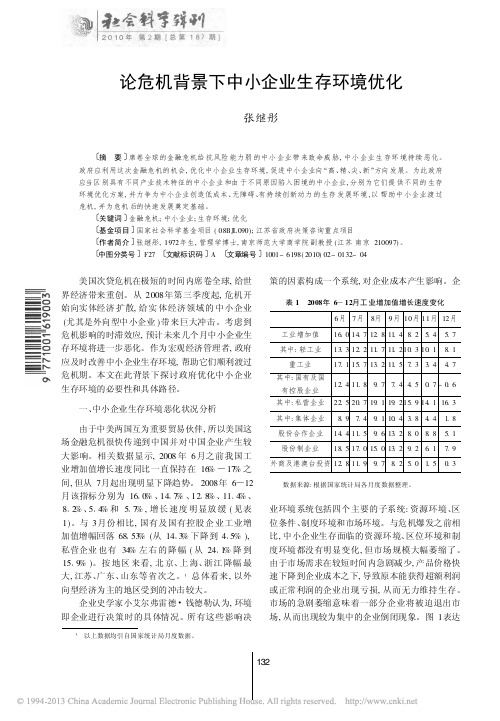 论危机背景下中小企业生存环境优化_张继彤