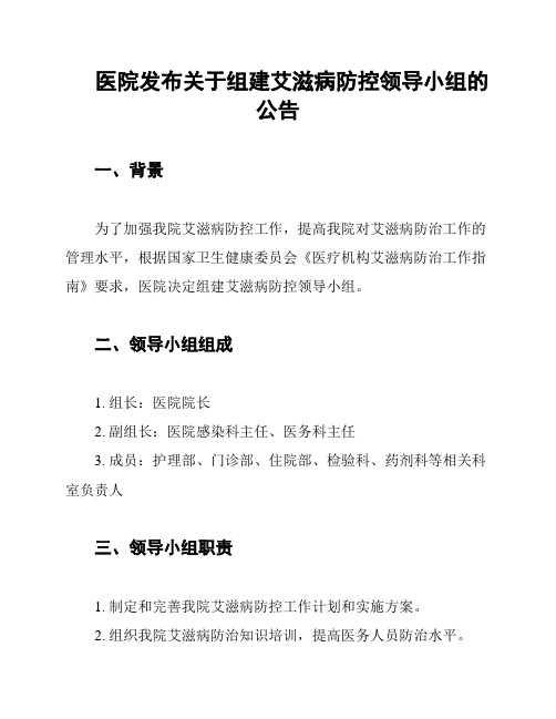 医院发布关于组建艾滋病防控领导小组的公告