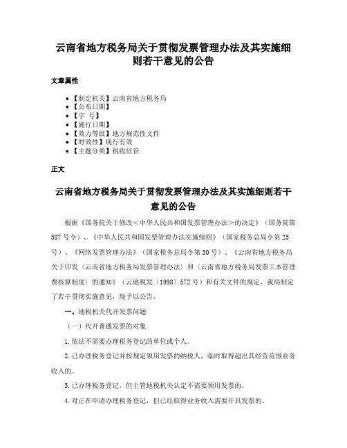 云南省地方税务局关于贯彻发票管理办法及其实施细则若干意见的公告