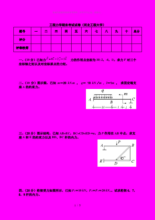 工程力学期末考试试卷(静力学与材料力学)