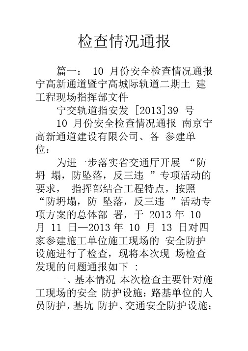 检查情况通报