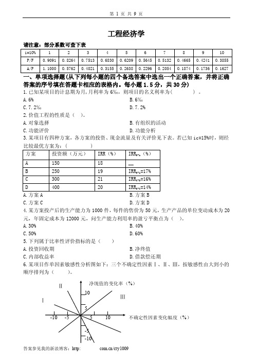 工程经济学试卷及答案