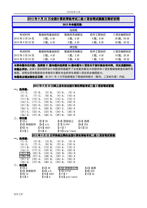 2012年9月全国计算机的等级考试二级C语言笔试试卷答案详解及解析汇报汇报