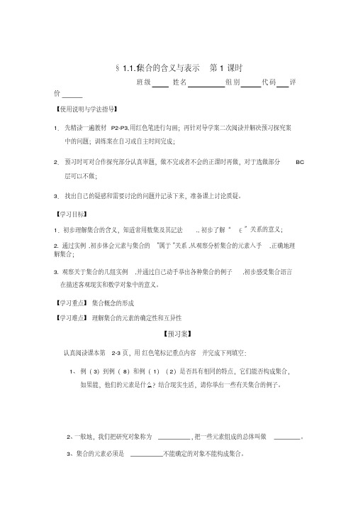 高中数学人教版必修1导学案：1.1.1集合(共3节)