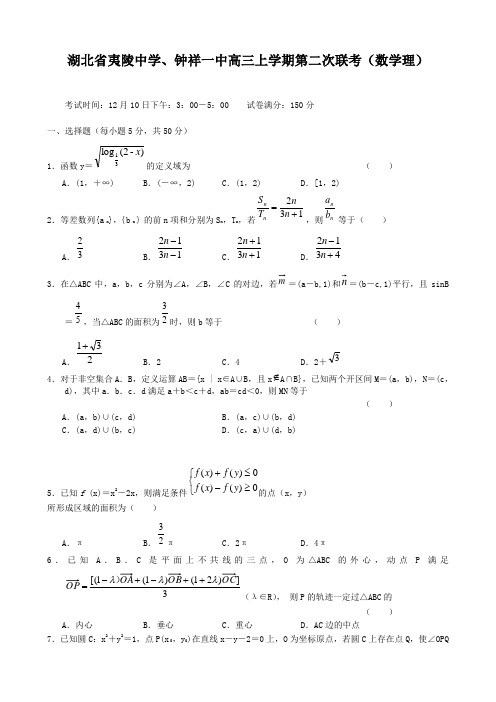 湖北省夷陵中学、钟祥一中高三上学期第二次联考(数学理).doc