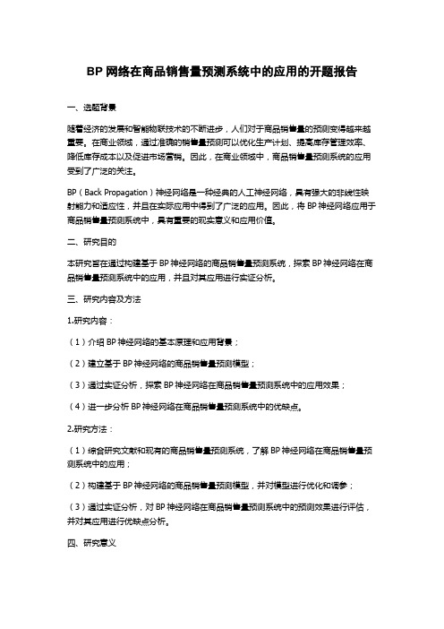 BP网络在商品销售量预测系统中的应用的开题报告