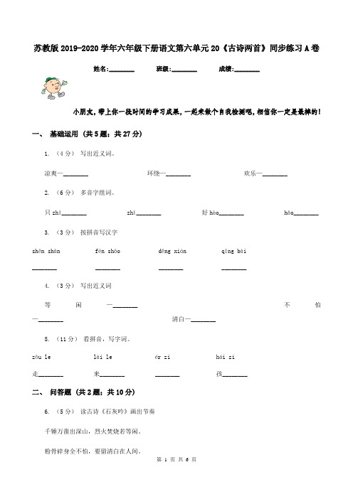 苏教版2019-2020学年六年级下册语文第六单元20《古诗两首》同步练习A卷