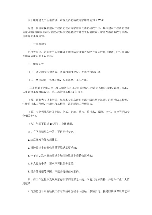 关于组建建设工程消防设计审查及消防验收专家库的通知(2020)