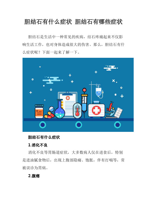 胆结石有什么症状 胆结石有哪些症状