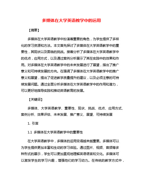 多媒体在大学英语教学中的运用