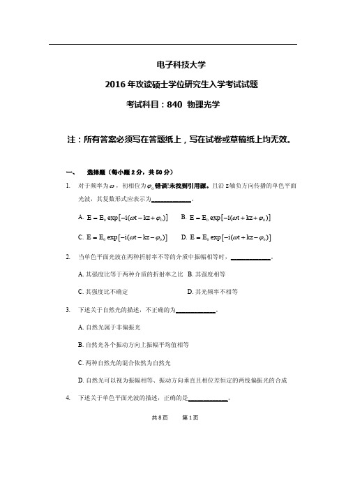 电子科技大学840物理光学2016年考研专业课真题试卷