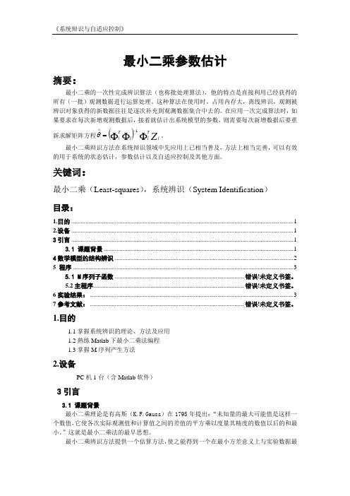 系统辨识最小二乘参数估计matlab