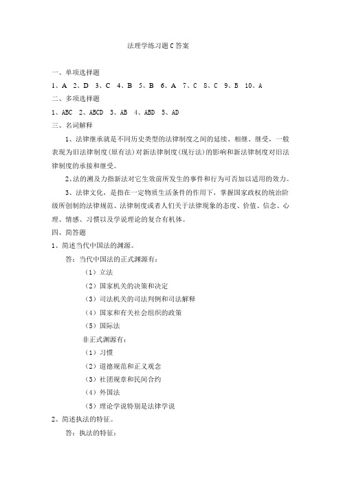 吉林大学远程教育学院2013年法理学练习题C答案