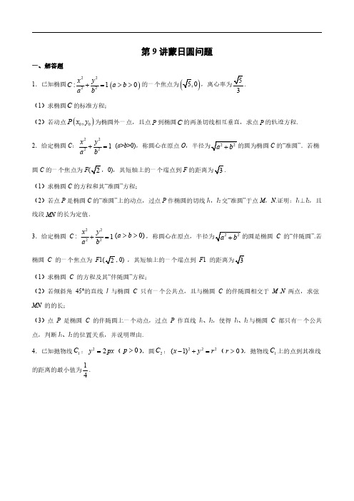 第9讲 蒙日圆问题(原卷版)2023最新专题：圆锥曲线