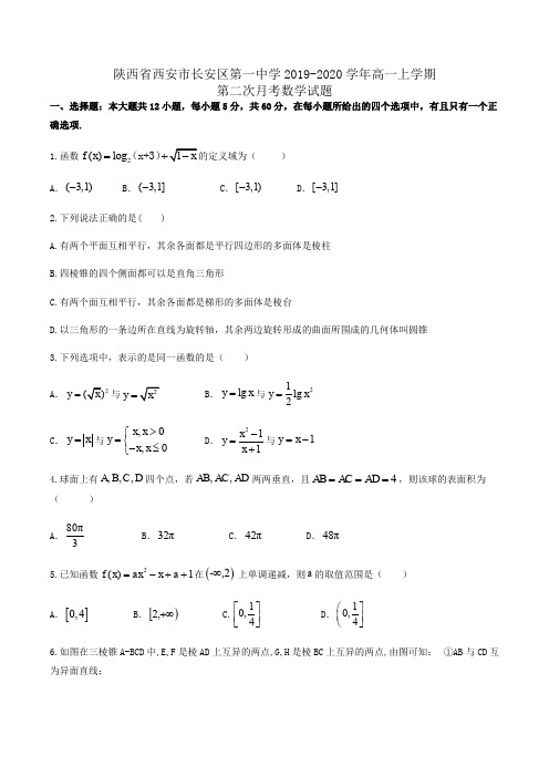 陕西省西安市长安区第一中学2019-2020学年高一上学期第二次月考数学试题Word版含答案