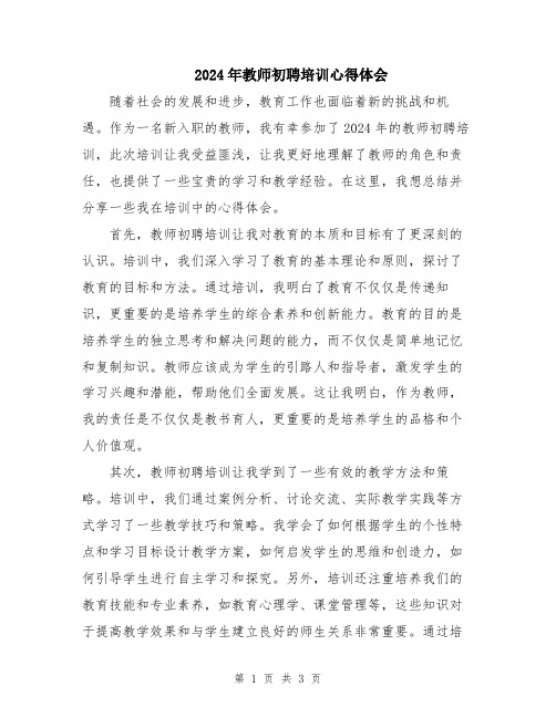 2024年教师初聘培训心得体会