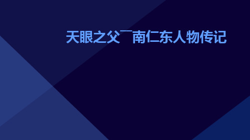 天眼之父――南仁东人物传记PPT课件