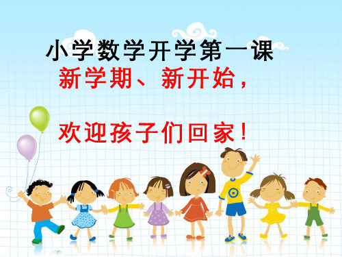 小学数学开学第一课,经典教育PPT