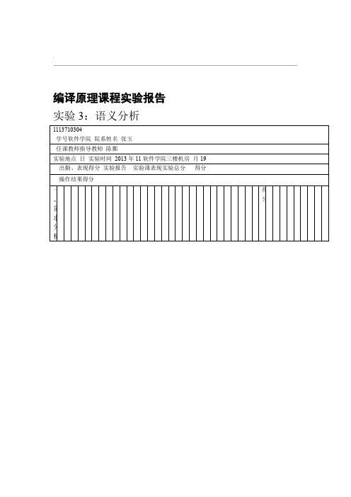 编译原理实验报告 语义分析