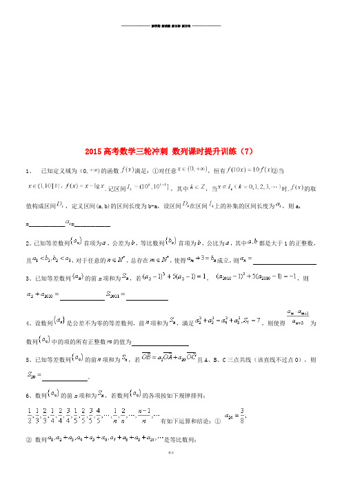 高考数学三轮冲刺数列课时提升训练(7).docx