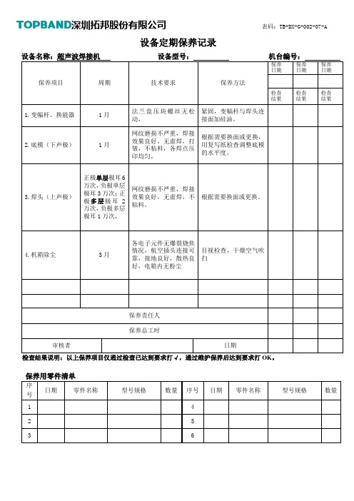 超声波焊接机定期保养记录表