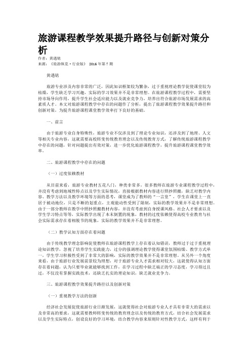 旅游课程教学效果提升路径与创新对策分析