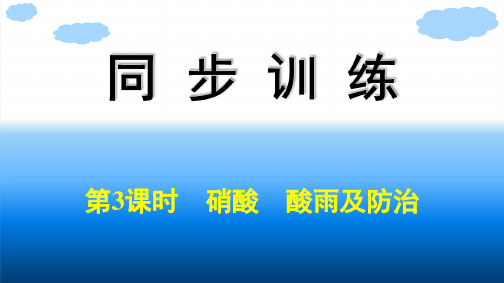 人教版高中化学必修第二册课件 第5章 化工生产中的重要非金属元素 第2节 第3课时 硝酸 酸雨及防治