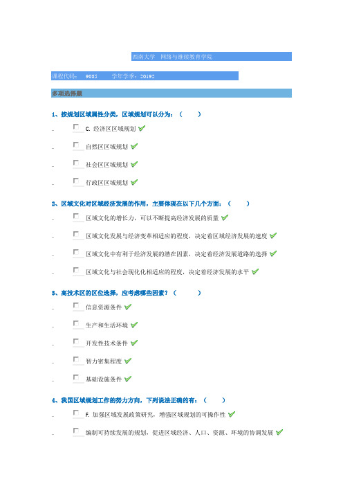 西南大学19年春季9085《区域分析与规划》试题答案