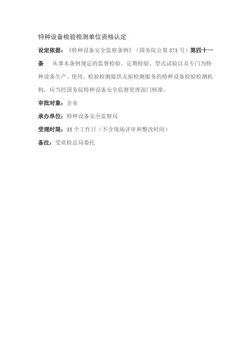 特种设备检验检测单位资格认定