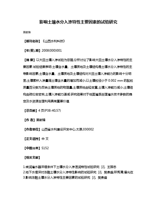 影响土壤水分入渗特性主要因素的试验研究