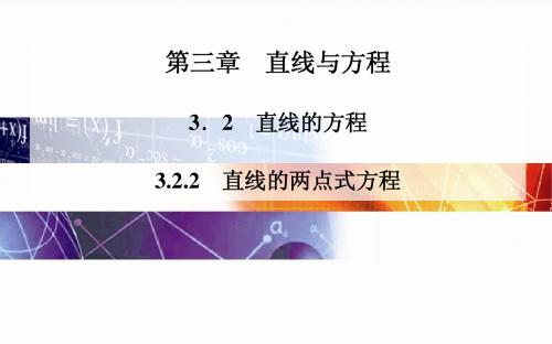 2014-2015学年高中数学(人教版必修二)配套课件第三章 3.2 3.2.2 直线的两点式方程