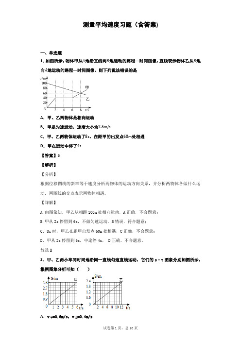 测量平均速度 习题(含答案)